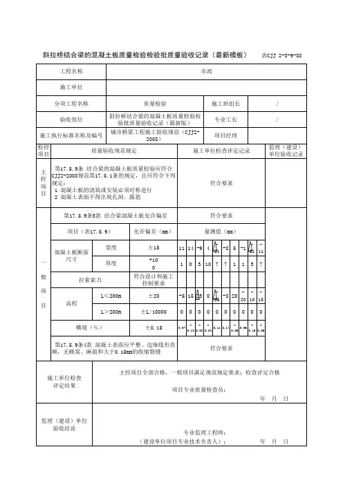 斜拉桥结合梁的混凝土板质量检验检验批质量验收记录(最新模板)