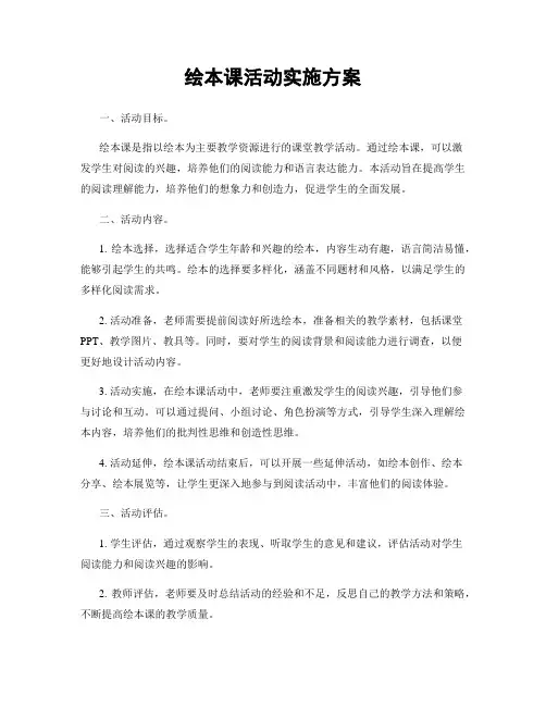 绘本课活动实施方案