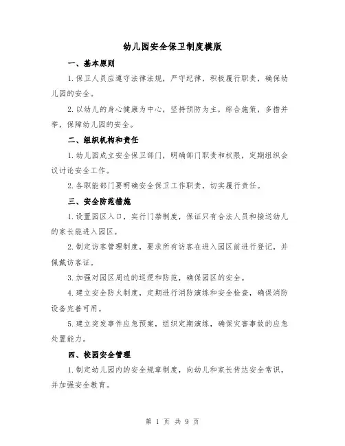 幼儿园安全保卫制度模版(3篇)