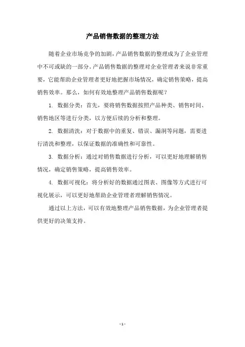 产品销售数据的整理方法