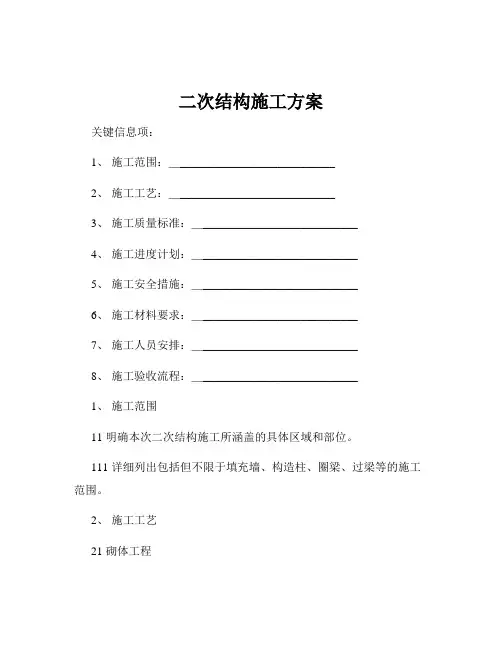 二次结构施工方案