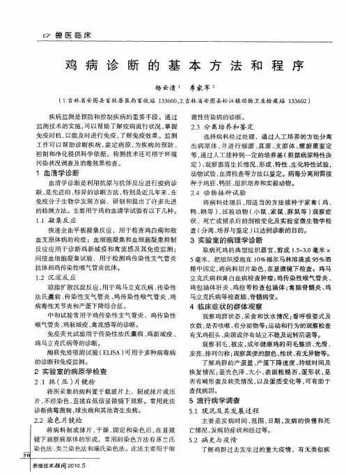 鸡病诊断的基本方法和程序