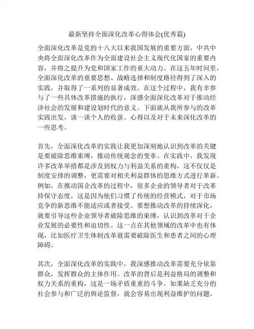 最新坚持全面深化改革心得体会(优秀篇)