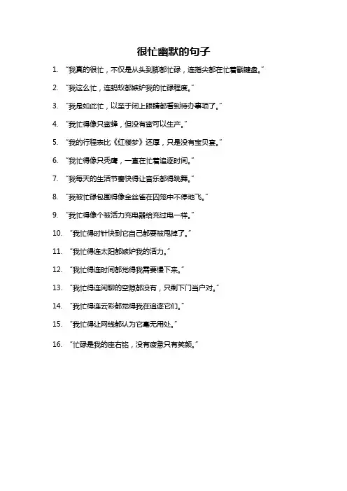 很忙幽默的句子