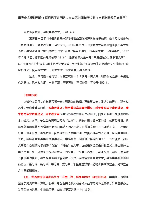 高考作文模拟写作：双肩只手许国运,江山不老阅鬓华(附：审题指导及范文展示)