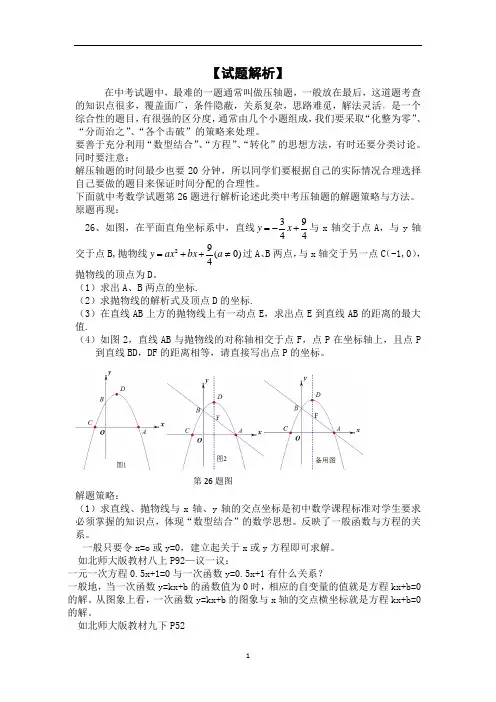初中数学-试题解析  中考压轴题的解题策略与方法