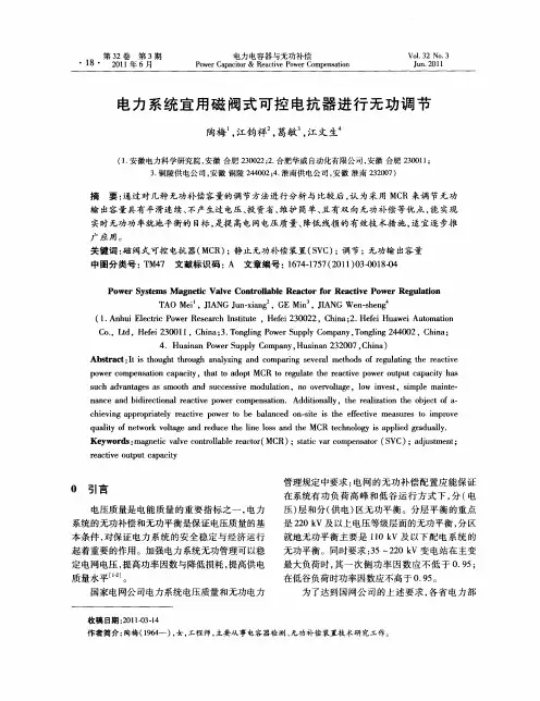 电力系统宜用磁阀式可控电抗器进行无功调节