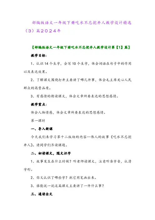 部编版语文一年级下册吃水不忘挖井人教学设计精选(3)篇2024年