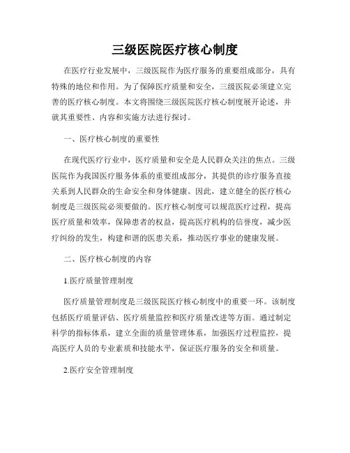 三级医院医疗核心制度