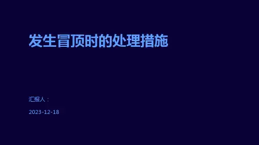 发生冒顶时的处理措施