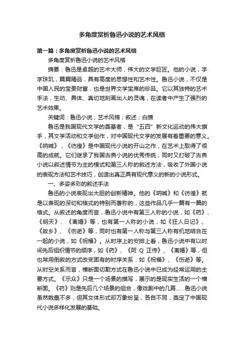 多角度赏析鲁迅小说的艺术风格
