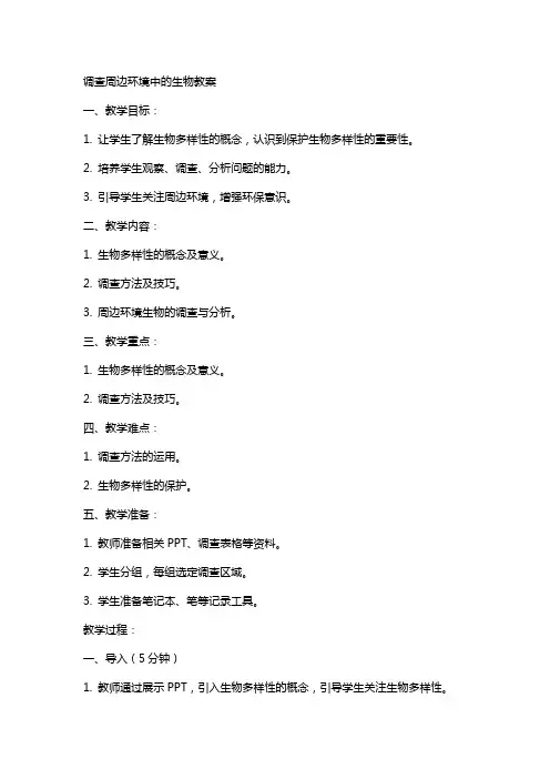 调查周边环境中的生物教案