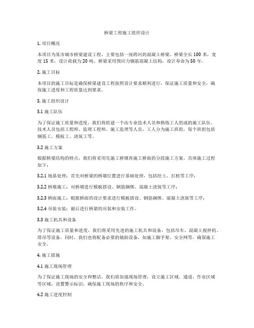 桥梁工程施工组织设计