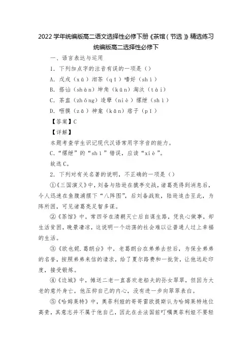 2022学年统编版高二语文选择性必修下册《茶馆(节选)》精选练习  统编版高二选择性必修下
