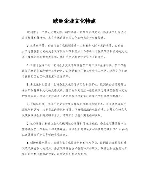 欧洲企业文化特点