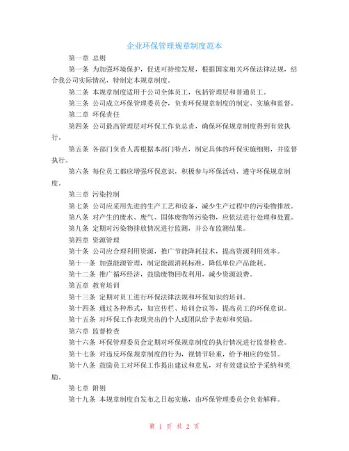 企业环保管理规章制度范本