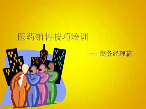 专业医药销售技巧培训PPT课件