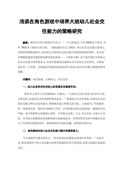 浅谈在角色游戏中培养大班幼儿社会交往能力的策略研究