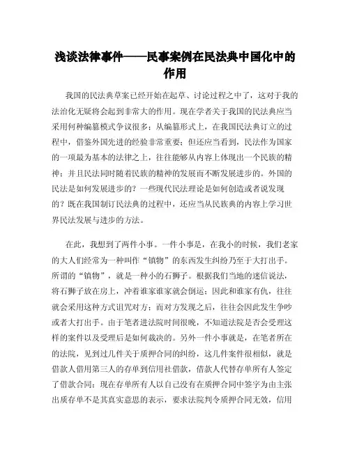 浅谈法律事件——民事案例在民法典中国化中的作用