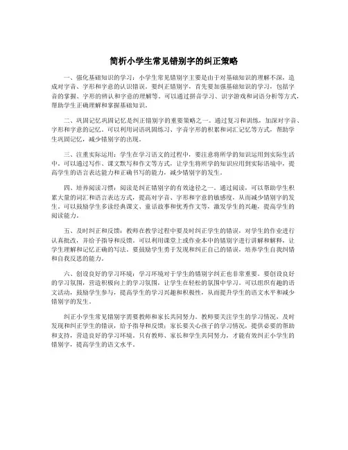 简析小学生常见错别字的纠正策略