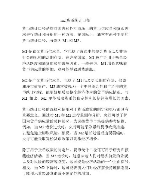 m2货币统计口径