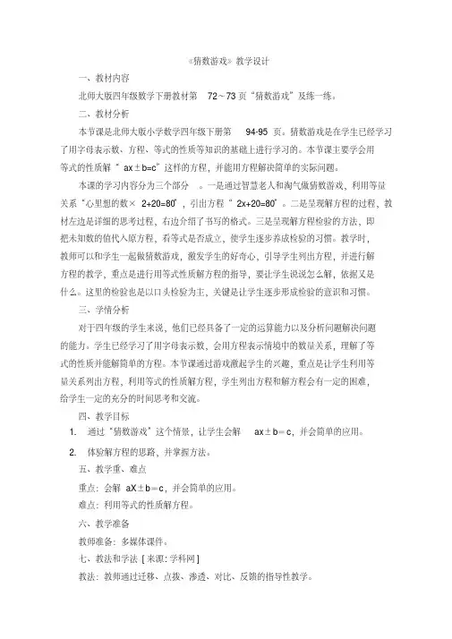 四年级下册数学教案-5.6猜数游戏｜北师大版（2014秋）