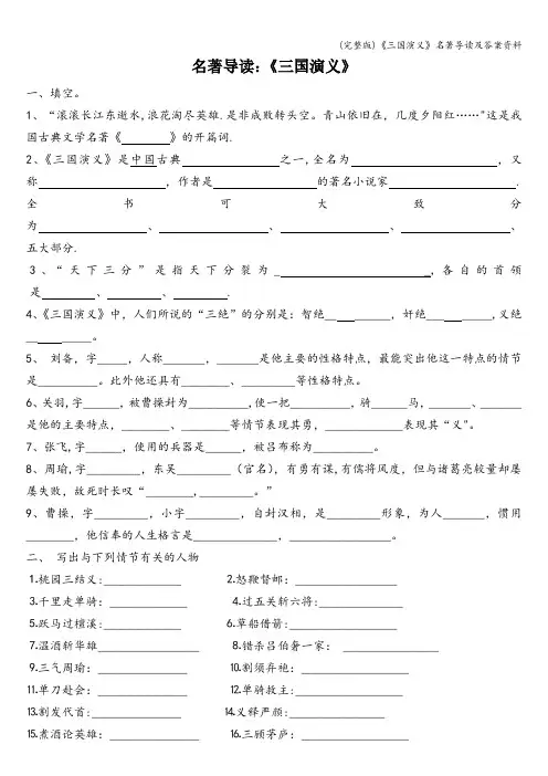 (完整版)《三国演义》名著导读及答案资料