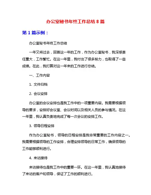 办公室秘书年终工作总结8篇