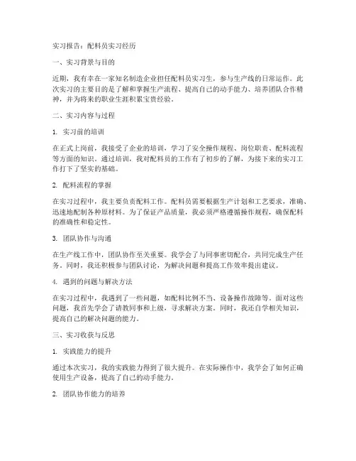 实习报告配料员