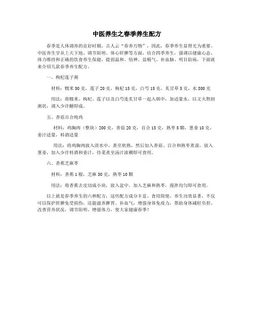 中医养生之春季养生配方
