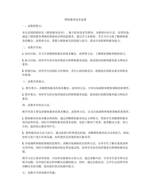 销售服务技术说课