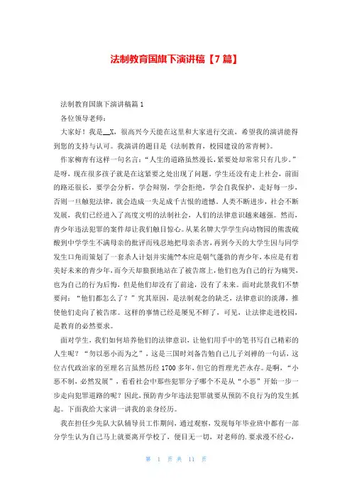 法制教育国旗下演讲稿【7篇】