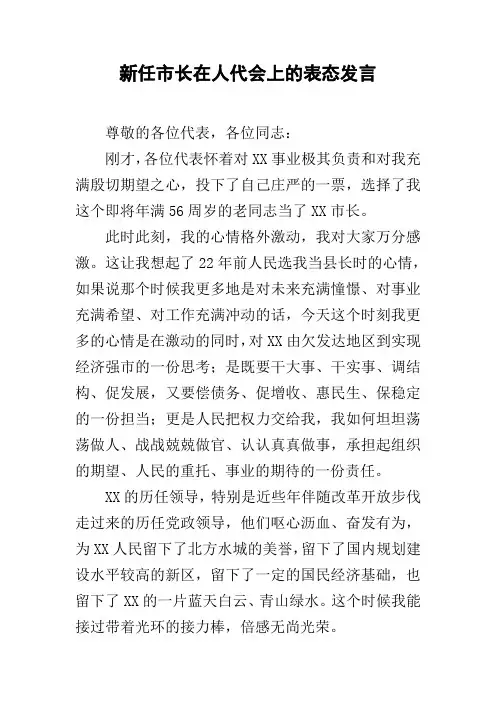 新任市长在人代会上的表态发言