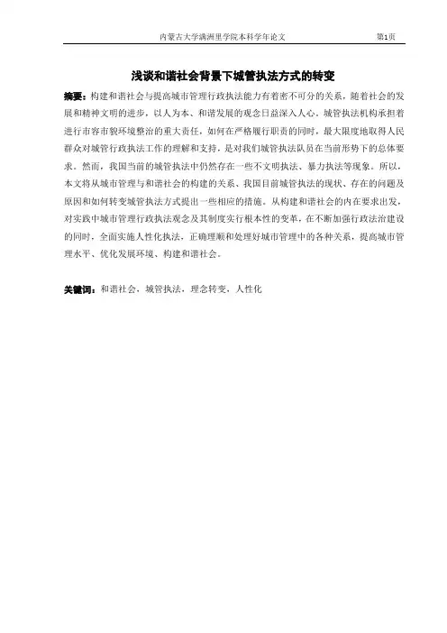 浅谈和谐社会背景下城管执法方式的转变