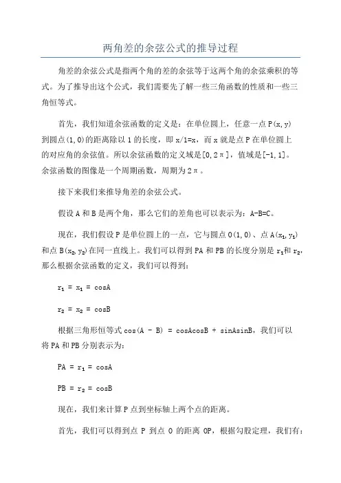 两角差的余弦公式的推导过程