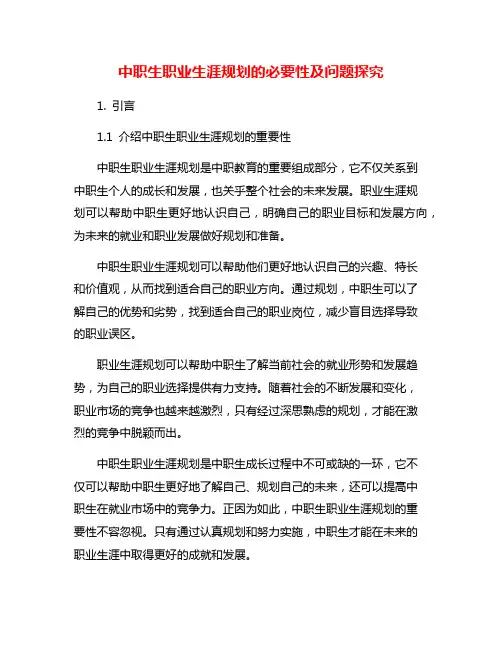 中职生职业生涯规划的必要性及问题探究