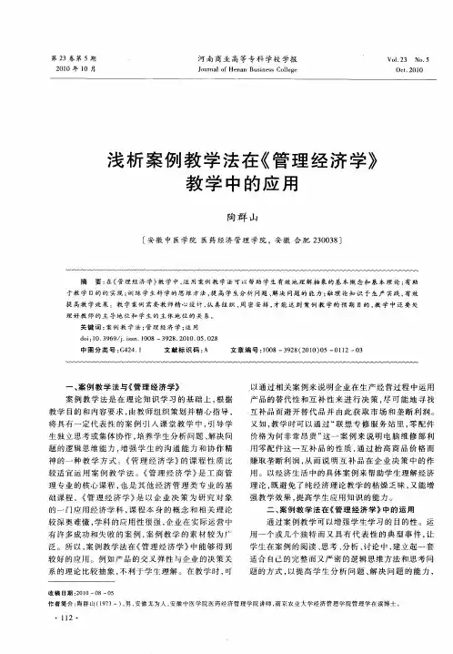 浅析案例教学法在《管理经济学》教学中的应用