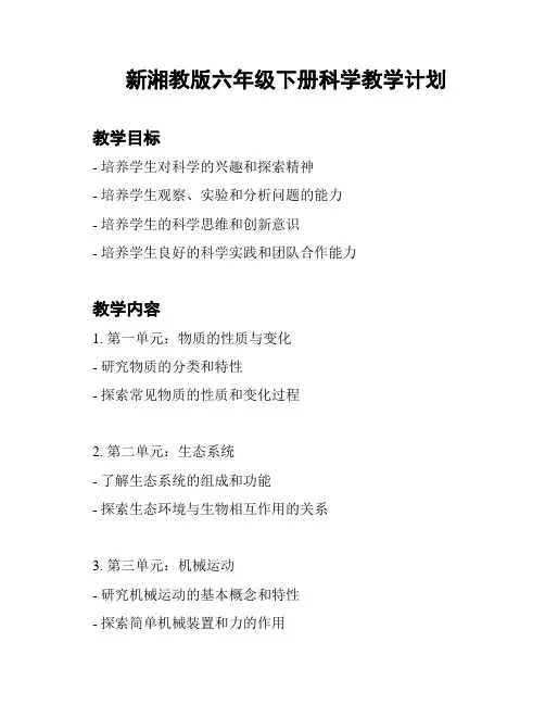 新湘教版六年级下册科学教学计划