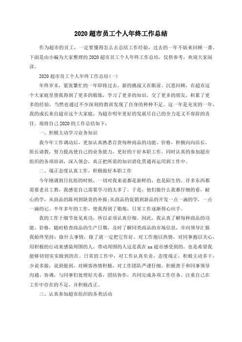 2020超市员工个人年终工作总结