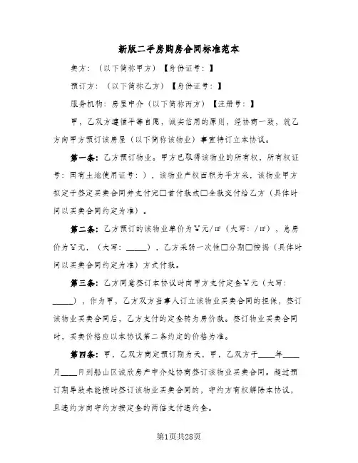 新版二手房购房合同标准范本(8篇)