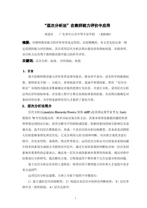范文一第三次作业“层次分析法”在教师能力评价中应用