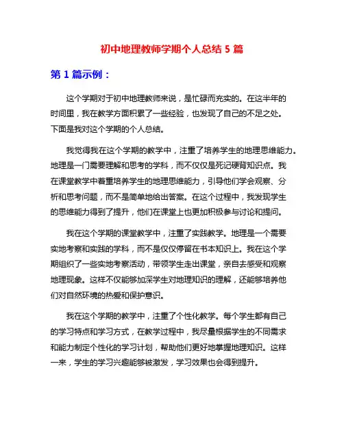 初中地理教师学期个人总结5篇