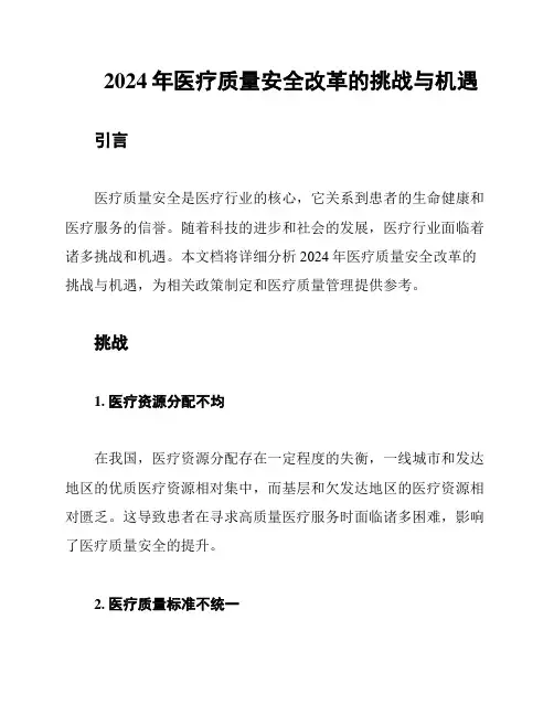 2024年医疗质量安全改革的挑战与机遇