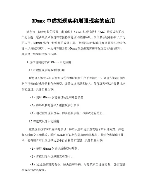 3Dmax中虚拟现实和增强现实的应用
