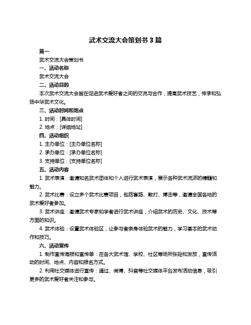 武术交流大会策划书3篇