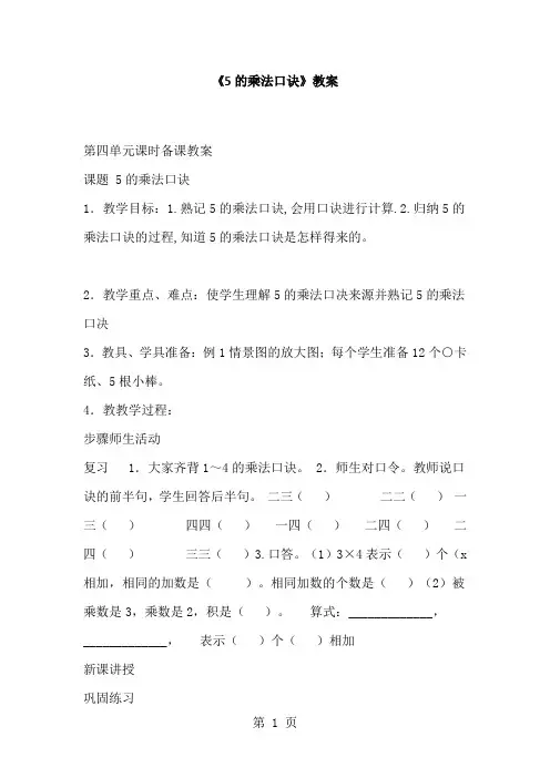 二年级上数学教案5的乘法口诀 备课大师_人教版-教学文档