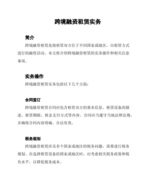 跨境融资租赁实务