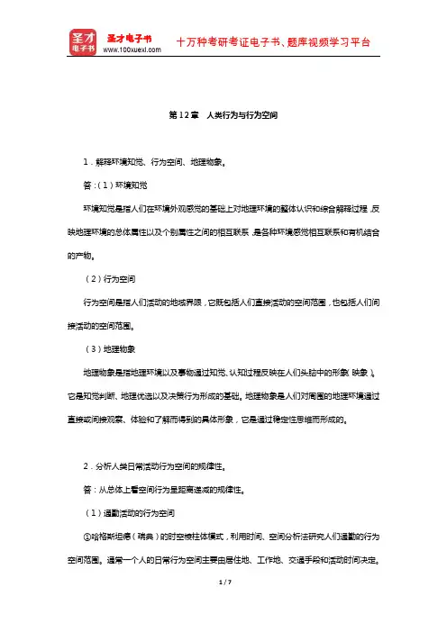 赵荣《人文地理学》配套题库【课后习题】(人类行为与行为空间)