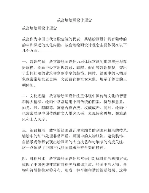 故宫墙绘画设计理念