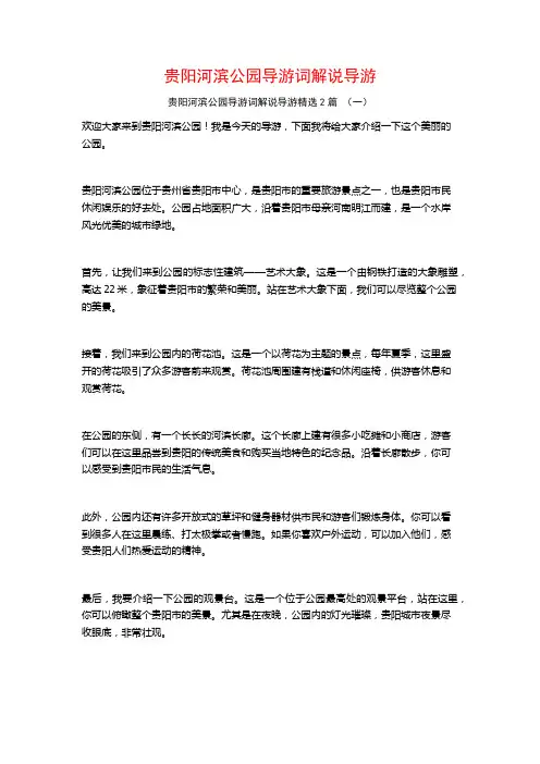 贵阳河滨公园导游词解说导游2篇
